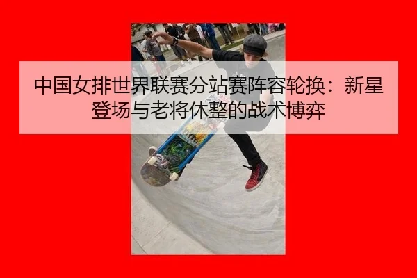zhong-guo-nv-pai-shi-jie-lian-sai-fen-zhan-sai-zhen-rong-lun-huan-xin-xing-deng-chang-yu-lao-jiang-xiu-zheng-de-zhan-2-179.jpg