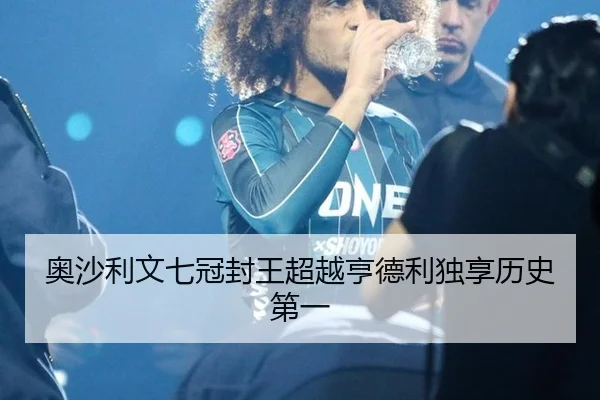 奥沙利文七冠封王超越亨德利独享历史第一