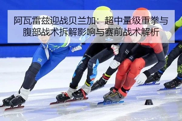 a-wa-lei-zi-ying-zhan-bei-lan-jia-chao-zhong-liang-ji-zhong-quan-yu-fu-bu-zhan-shu-chai-jie-ying-xiang-yu-sai-qian-zhan-2-632.jpg