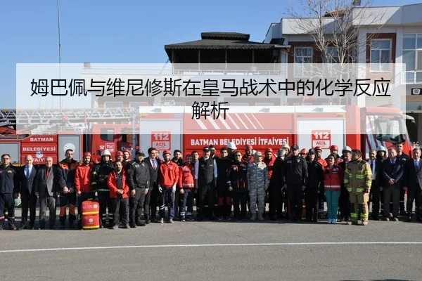 mu-ba-pei-yu-wei-ni-xiu-si-zai-huang-ma-zhan-shu-zhong-de-hua-xue-fan-ying-jie-xi-2-492.jpg