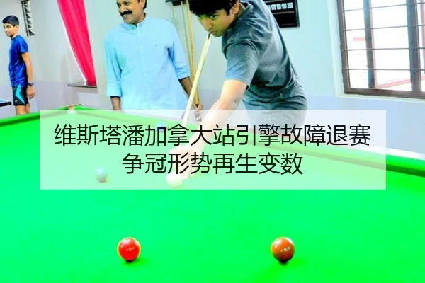 wei-si-ta-pan-jia-na-da-zhan-yin-qing-gu-zhang-tui-sai-zheng-guan-xing-shi-zai-sheng-bian-shu-2-816.jpg