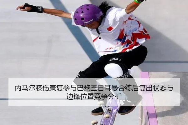 nei-ma-er-xi-shang-kang-fu-can-yu-ba-li-sheng-ri-er-man-he-lian-hou-fu-chu-zhuang-tai-yu-bian-feng-wei-zhi-jing-zheng-3-885.jpg